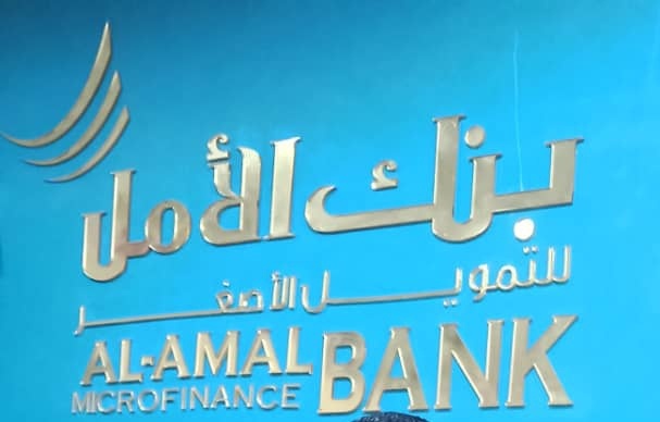 Al-Amal Bank implements the EU-funded project ‘Support to youth’s entrepreneurship and financial inclusion’