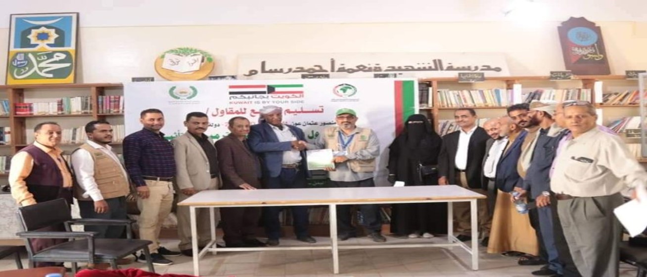 تدشين مشروع بناء فصول إضافية بمحافظة تعز، بتمويل من الجمعية الكويتية للإغاثة