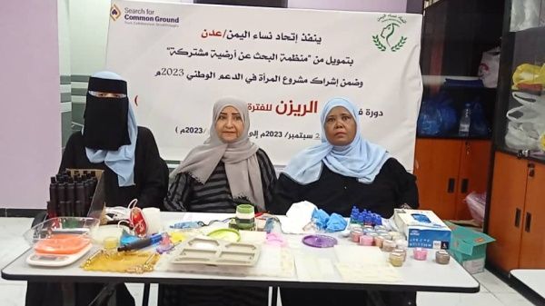 اتحاد نساء اليمن في عدن يقيم دورة تدريبية في فن الريزن لـ15فتاة