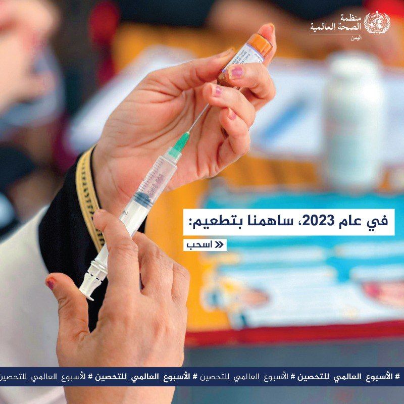 تعزيز برامج التطعيم في اليمن